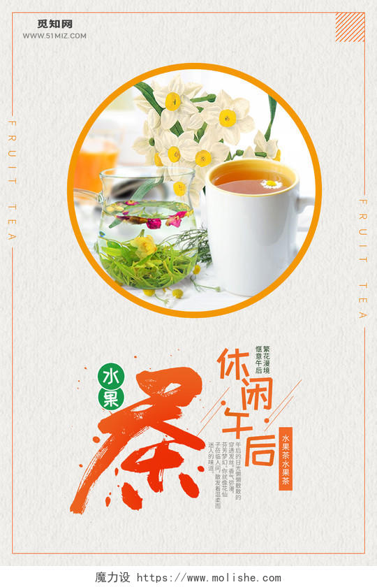 小清新休闲午后水果茶饮品宣传海报